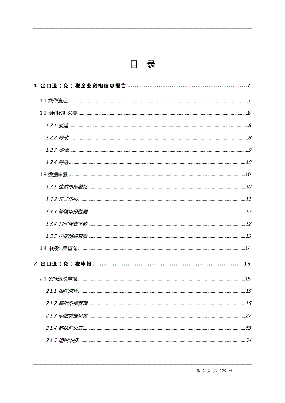 出口退税管理功能（在线申报操作手册）_第2页