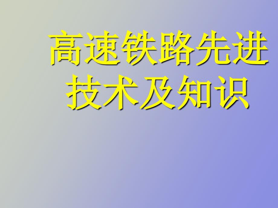 高速铁路先进技术及知识第六章_第1页