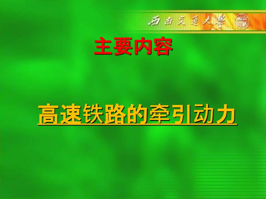 高速铁路先进技术及知识第六章_第2页