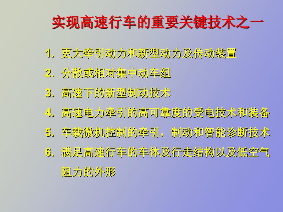 高速铁路先进技术及知识第六章_第3页