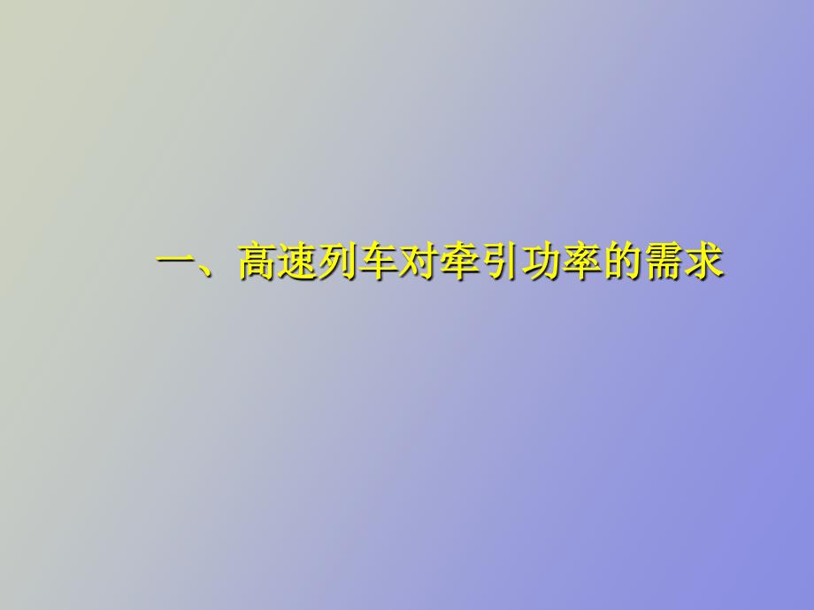 高速铁路先进技术及知识第六章_第4页