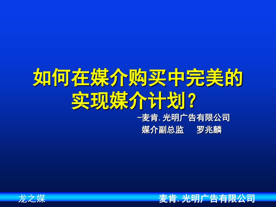 如何在媒介购买中完美实现媒介计划.ppt_第1页