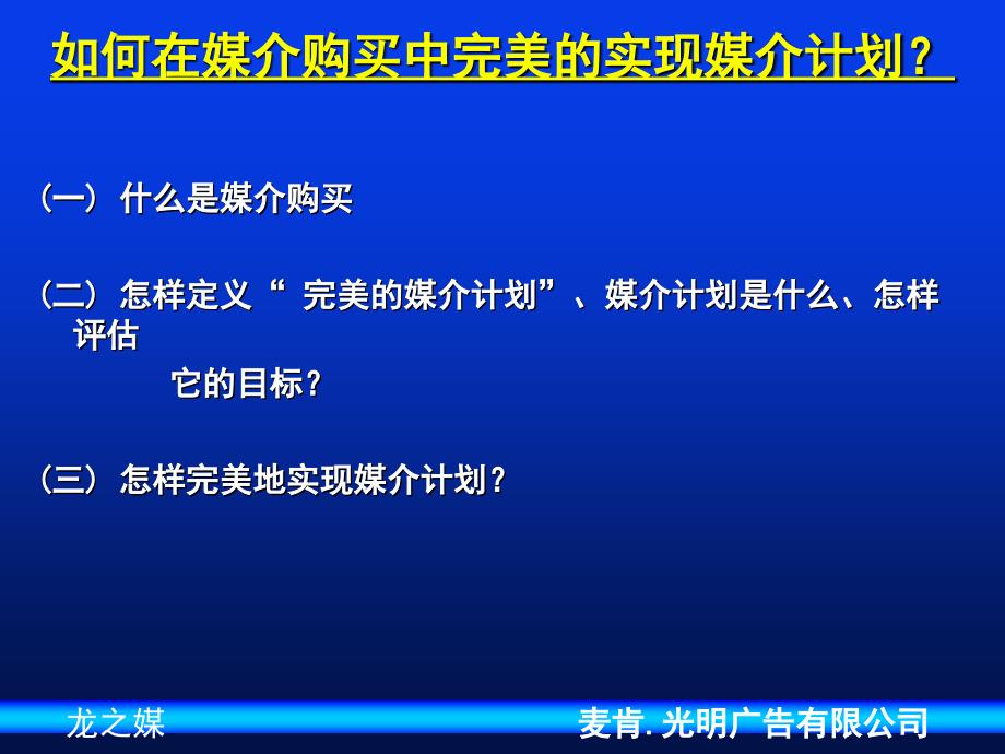 如何在媒介购买中完美实现媒介计划.ppt_第3页