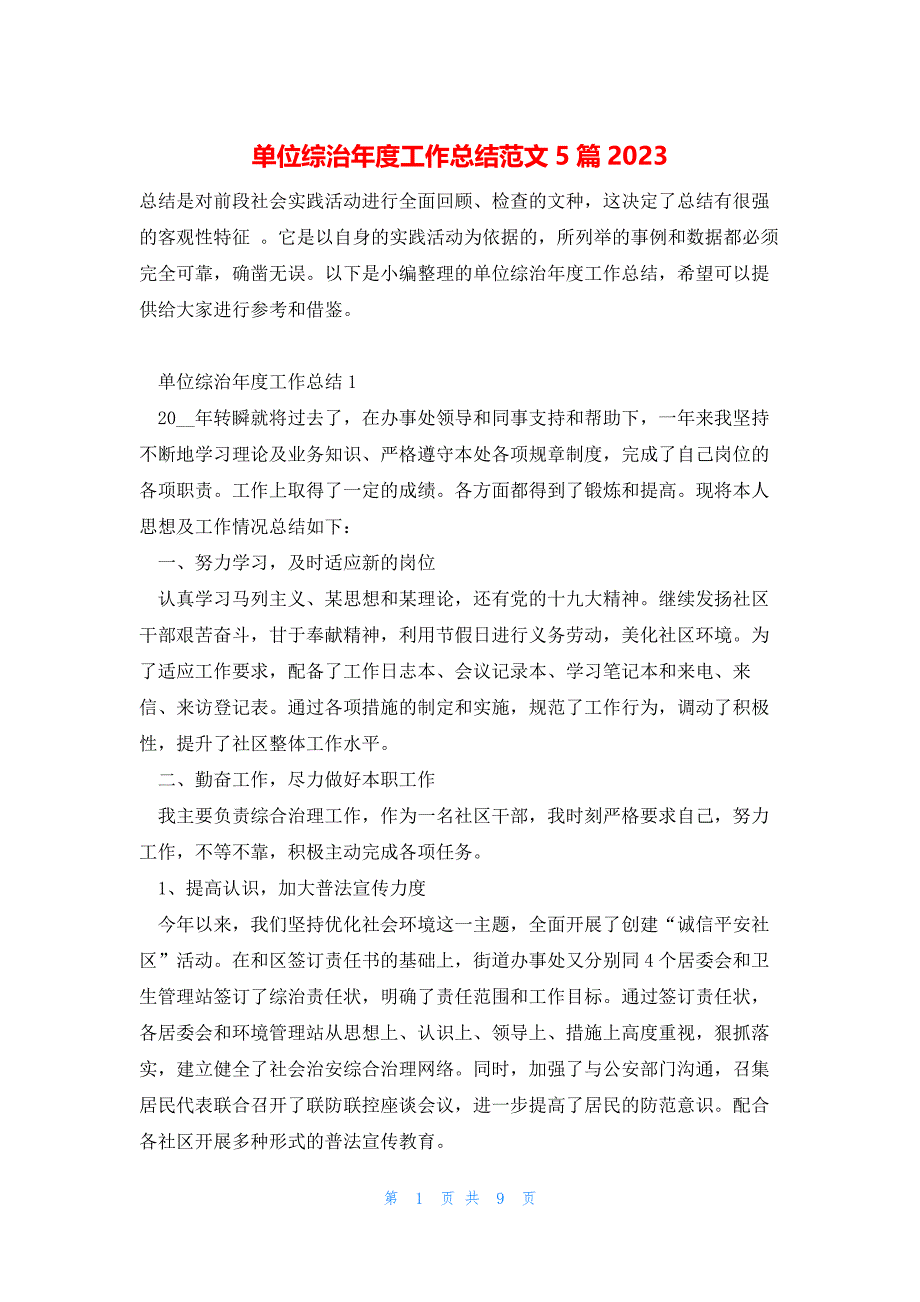 单位综治年度工作总结范文5篇2023_第1页