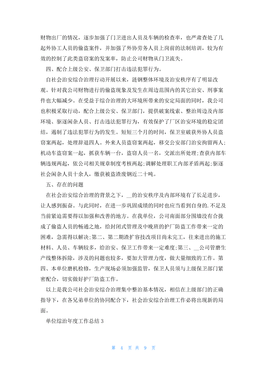 单位综治年度工作总结范文5篇2023_第4页