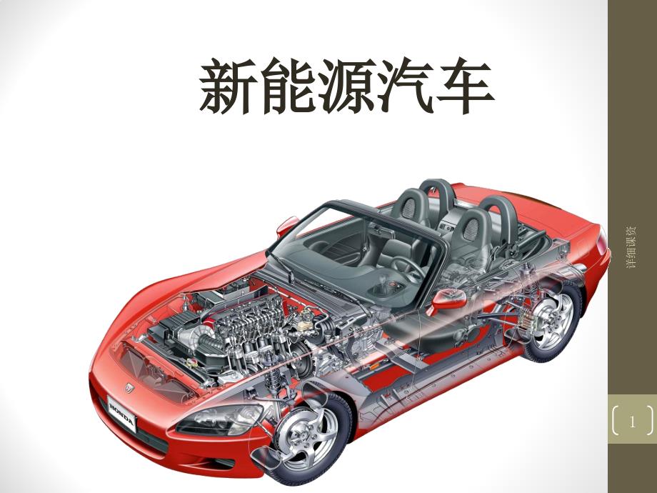 新能源汽车课件【深度讲解】_第1页