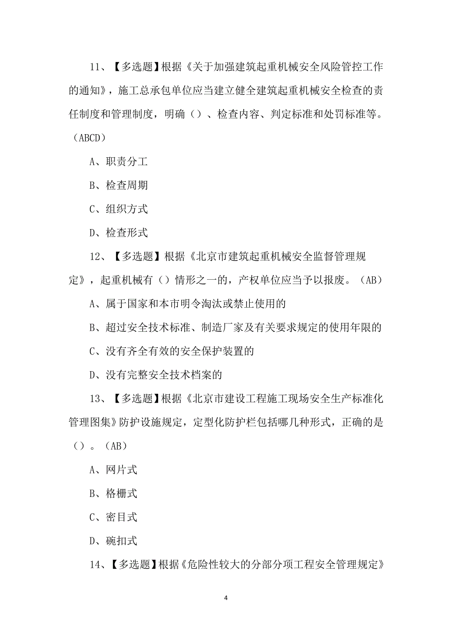 （含答案）安全员-C3证复审模拟考试题_第4页