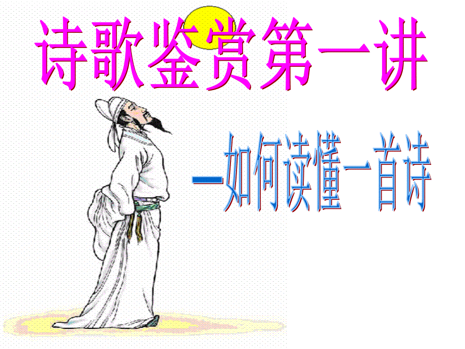 如何读懂一首诗_第1页
