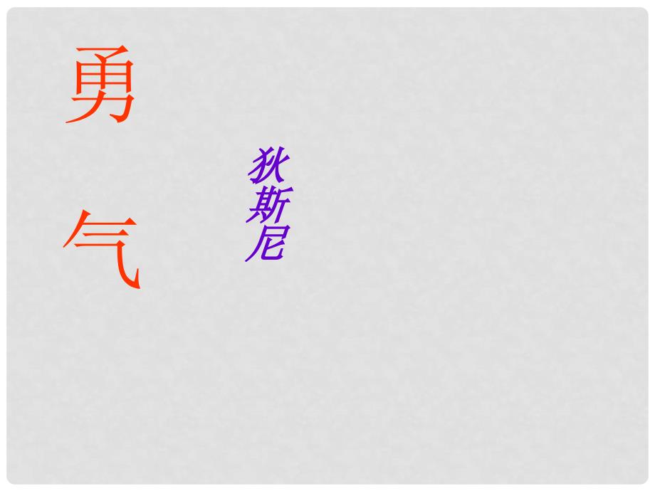 七年级语文上册 第四单元《勇气》课件 语文版_第1页