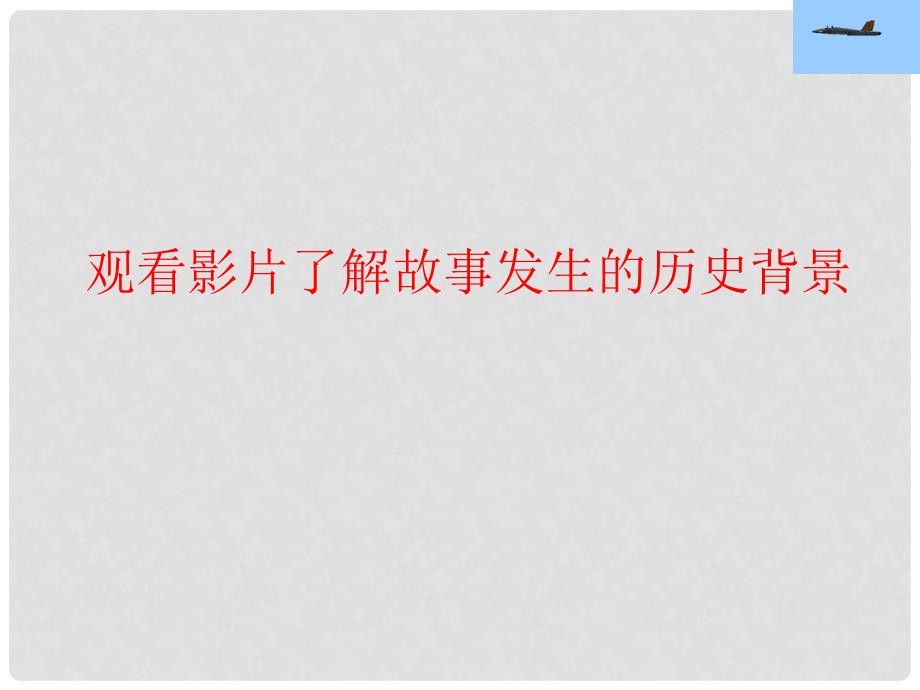 七年级语文上册 第四单元《勇气》课件 语文版_第2页