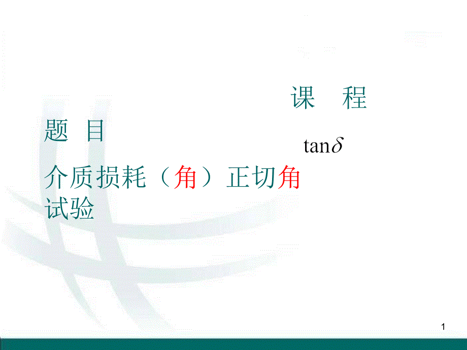 介质损耗试验_第1页