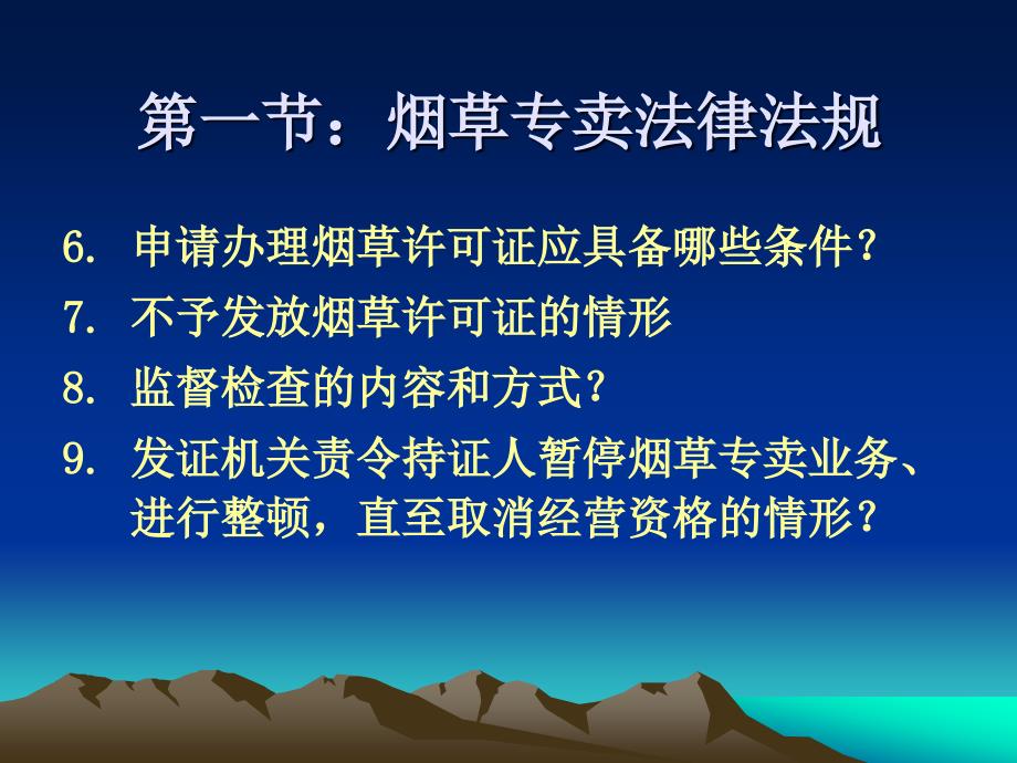 烟草专卖新增零售户培训_第4页