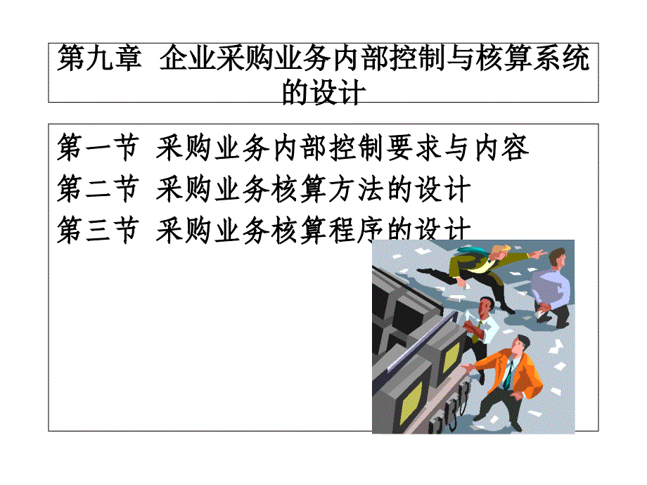 企业采购业务内部控制与核算系统的设计_第1页