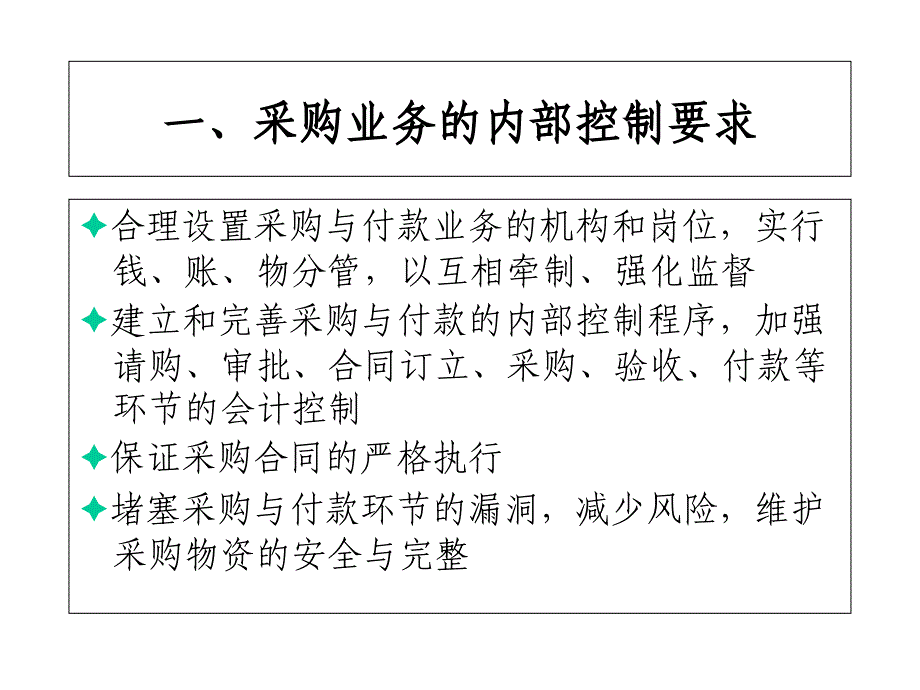 企业采购业务内部控制与核算系统的设计_第3页