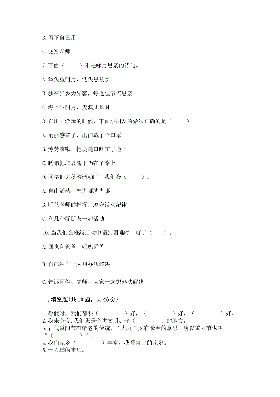 2022二年级上册道德与法治期末测试卷附答案【完整版】_第2页