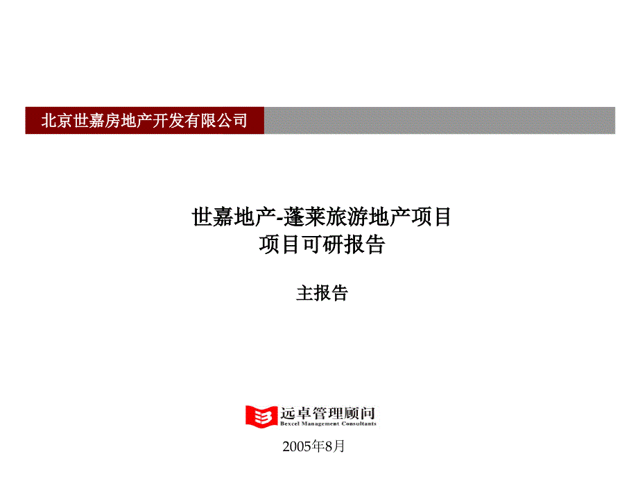 蓬莱旅游地产项目可行性分析可研报告_第1页