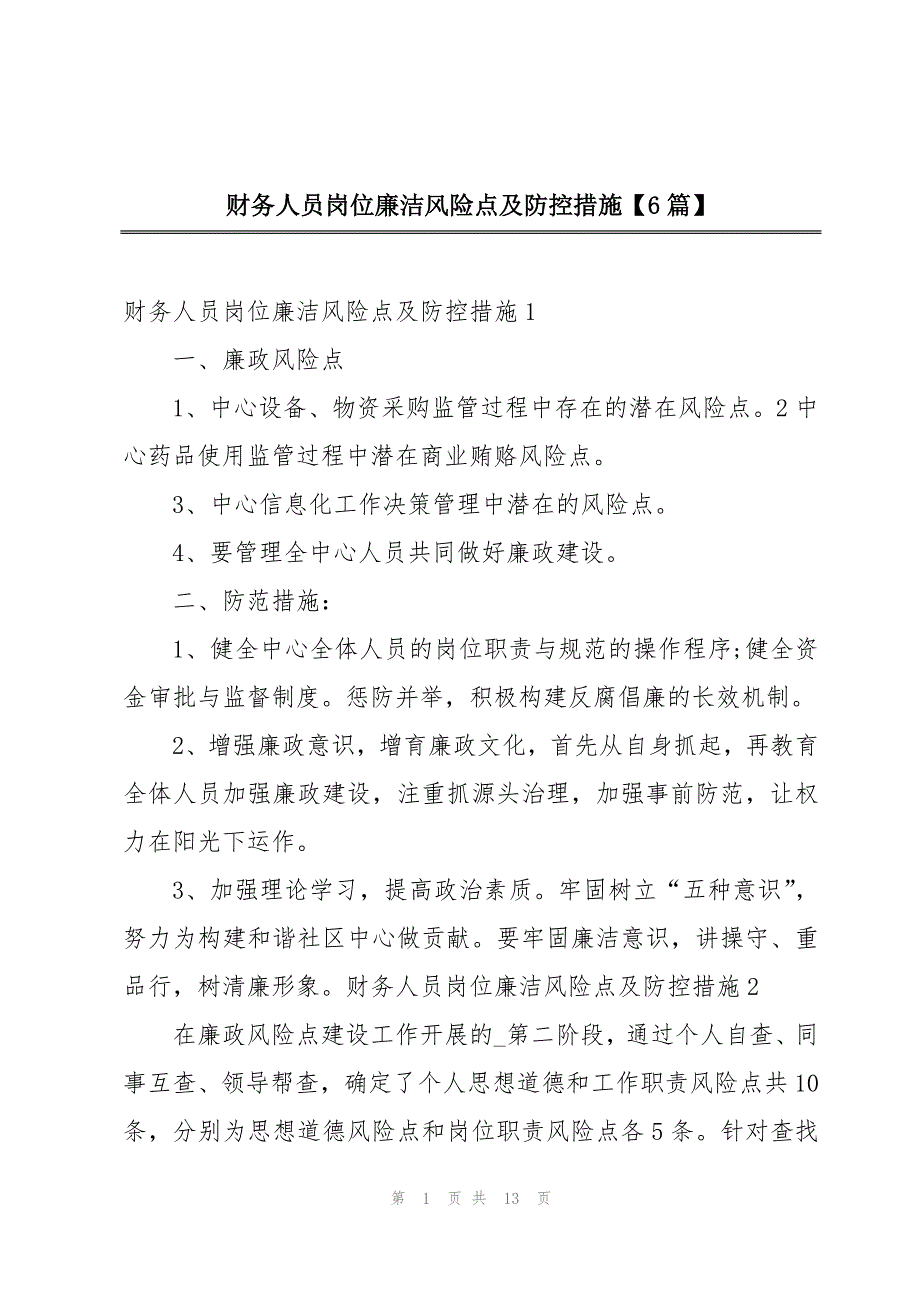 财务人员岗位廉洁风险点及防控措施【6篇】_第1页