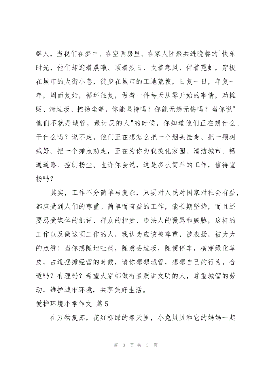 有关爱护环境小学作文合集6篇_第3页