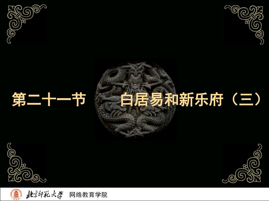 古代文学史二北师大精品课程21_第2页