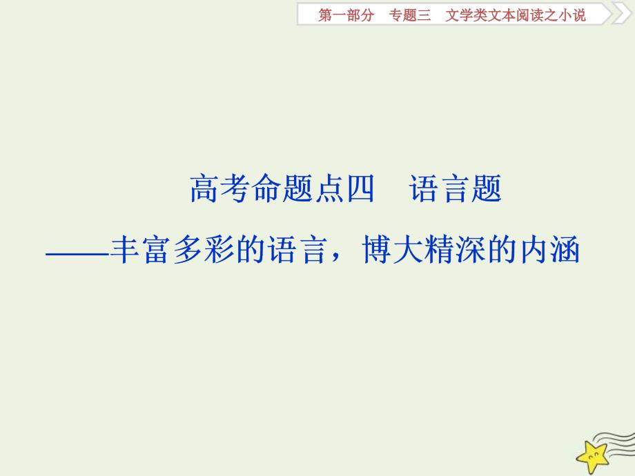 高考语文一轮复习课件专题三文学类文本阅读之小说4高考命题点四语言题__丰富多彩的语言博大精深的内涵_第1页