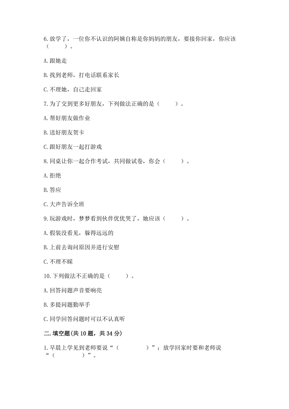 2022一年级上册道德与法治期中测试卷含答案【突破训练】_第2页