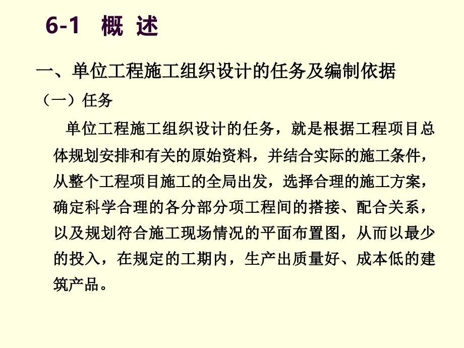 06第六章单位工程施工组织设计讲解_第3页