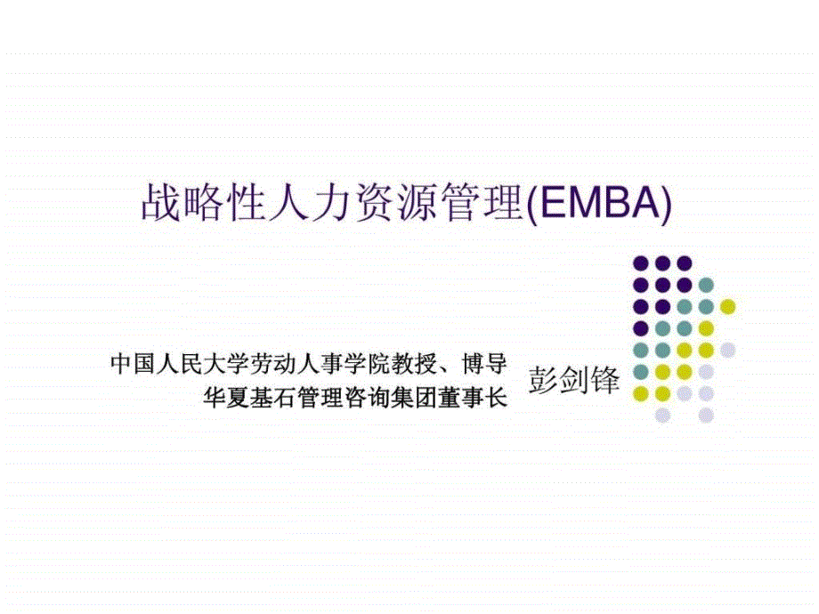 战略性人资源管理(emba)_第1页