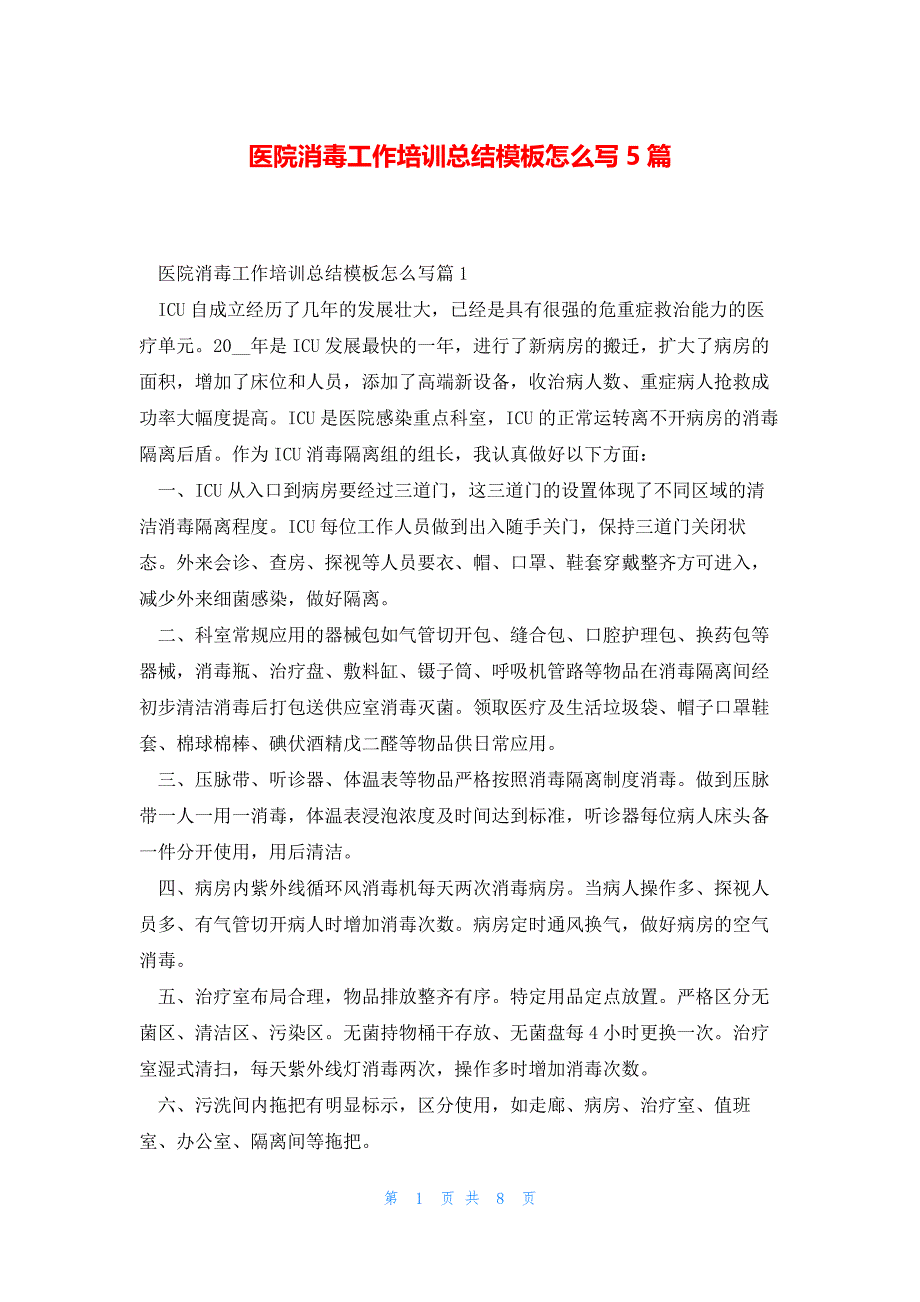 医院消毒工作培训总结模板怎么写5篇_第1页