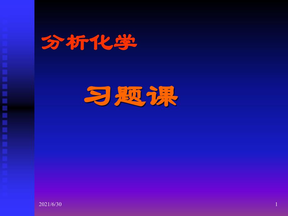 分析化学考试常见习题2_第1页