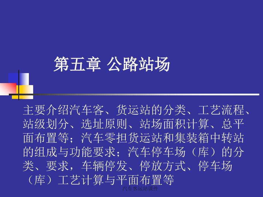 汽车客运站课件_第1页