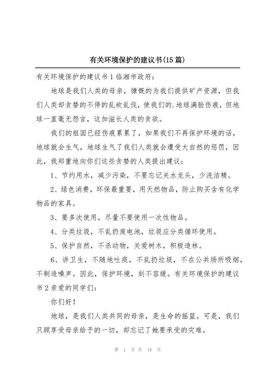 有关环境保护的建议书(15篇)_第1页