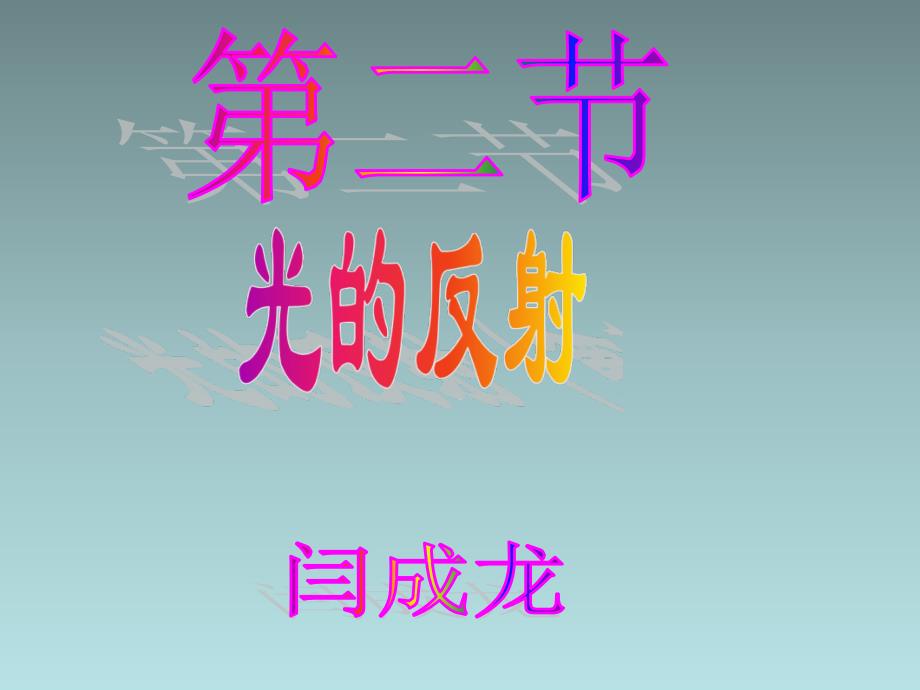 第四章光现象第2节光的反射课件_第1页