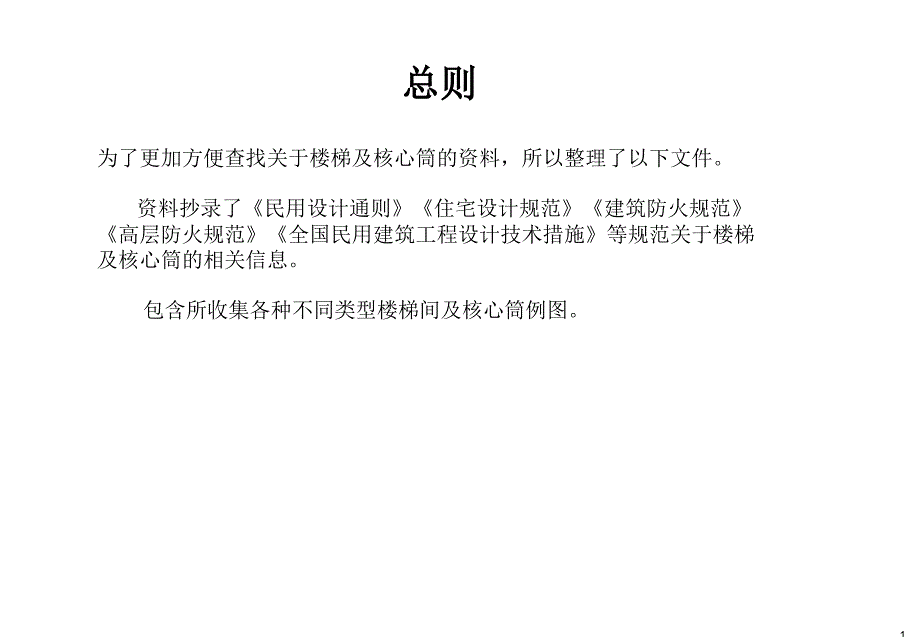 楼梯间及楼梯电梯规范9.4PPT课件_第1页