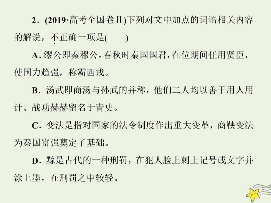 高考语文一轮复习课件专题一文言文阅读3高考命题点三文化常识题__回归原文慎推断平时积累最关键_第5页