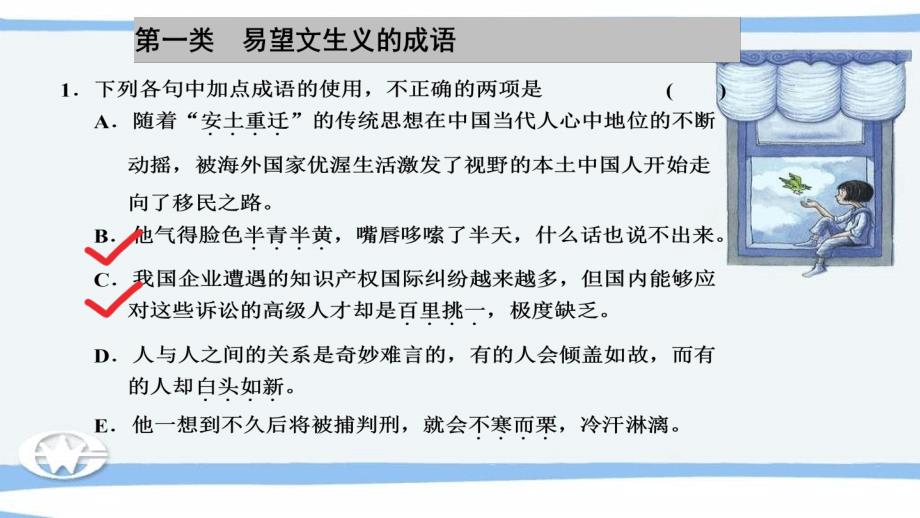 高考语文必备知识微积累课件专题03辨清易误成语_第2页