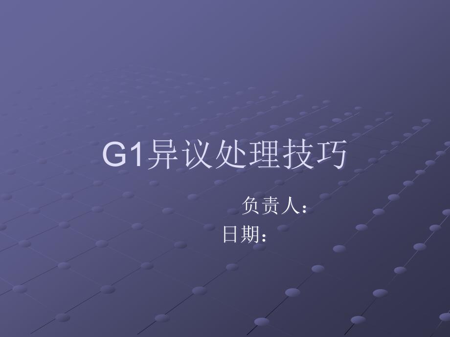 G1异议处理技巧_第1页