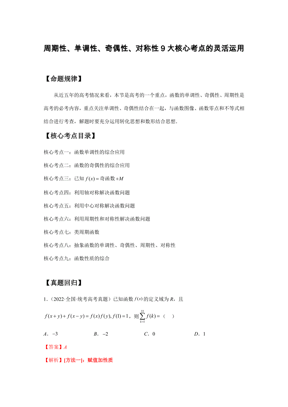 【高考数学精讲精练】第15讲 周期性、单调性、奇偶性、对称性9大核心考点的灵活运用（精讲精练）（解析版）_第1页