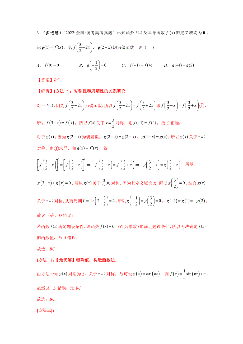 【高考数学精讲精练】第15讲 周期性、单调性、奇偶性、对称性9大核心考点的灵活运用（精讲精练）（解析版）_第4页