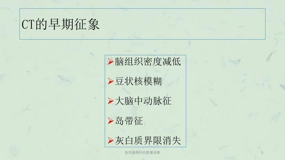 急性脑梗死的影像诊断课件_第5页