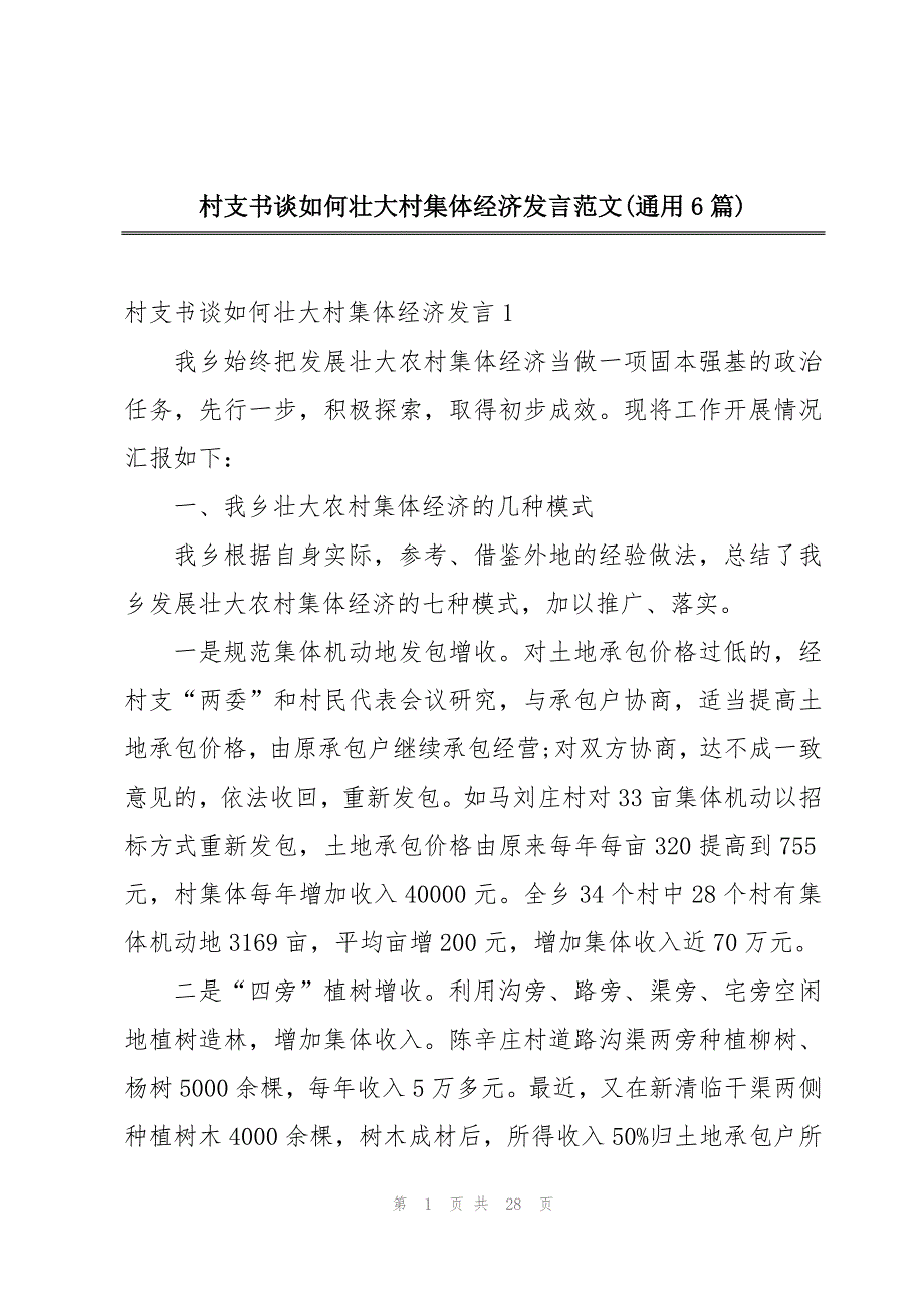 村支书谈如何壮大村集体经济发言范文(通用6篇)_第1页