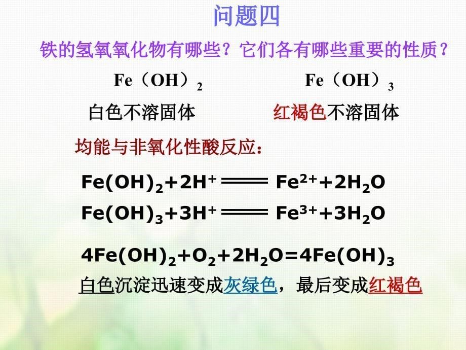 化学第三章 金属及其化合物 第3讲 铁、铜及其重要化合物_第5页