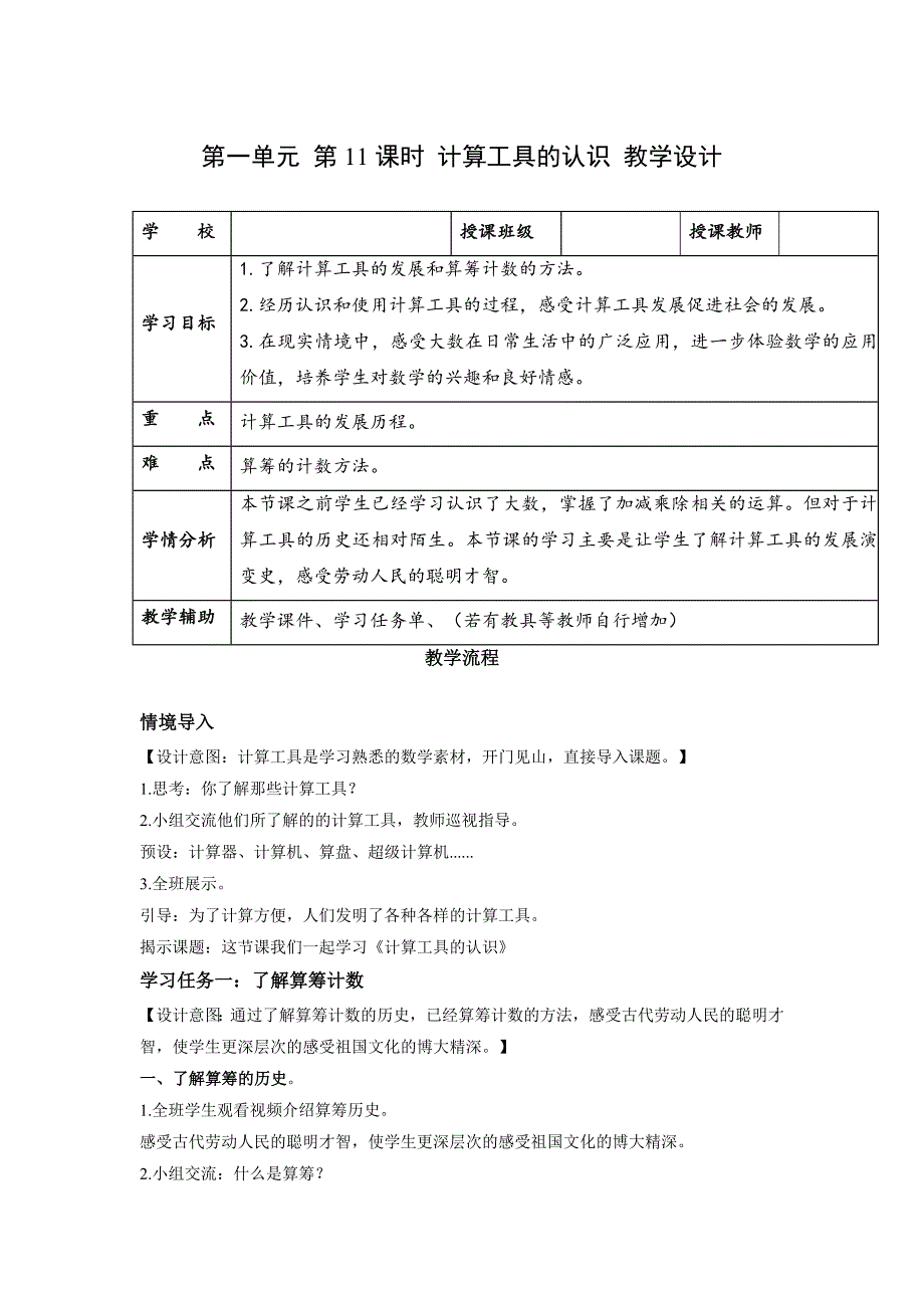 第一单元 第11课时 计算工具的认识 大单元教学设计 人教版四年级数学上册_第1页