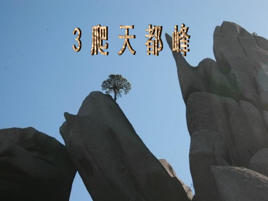 3《爬天都峰》课件_第1页