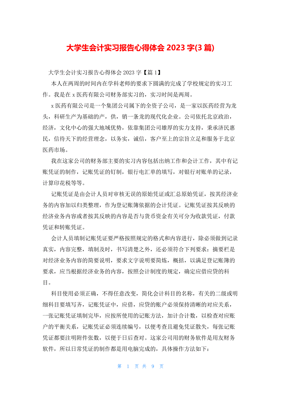大学生会计实习报告心得体会2023字(3篇)_第1页