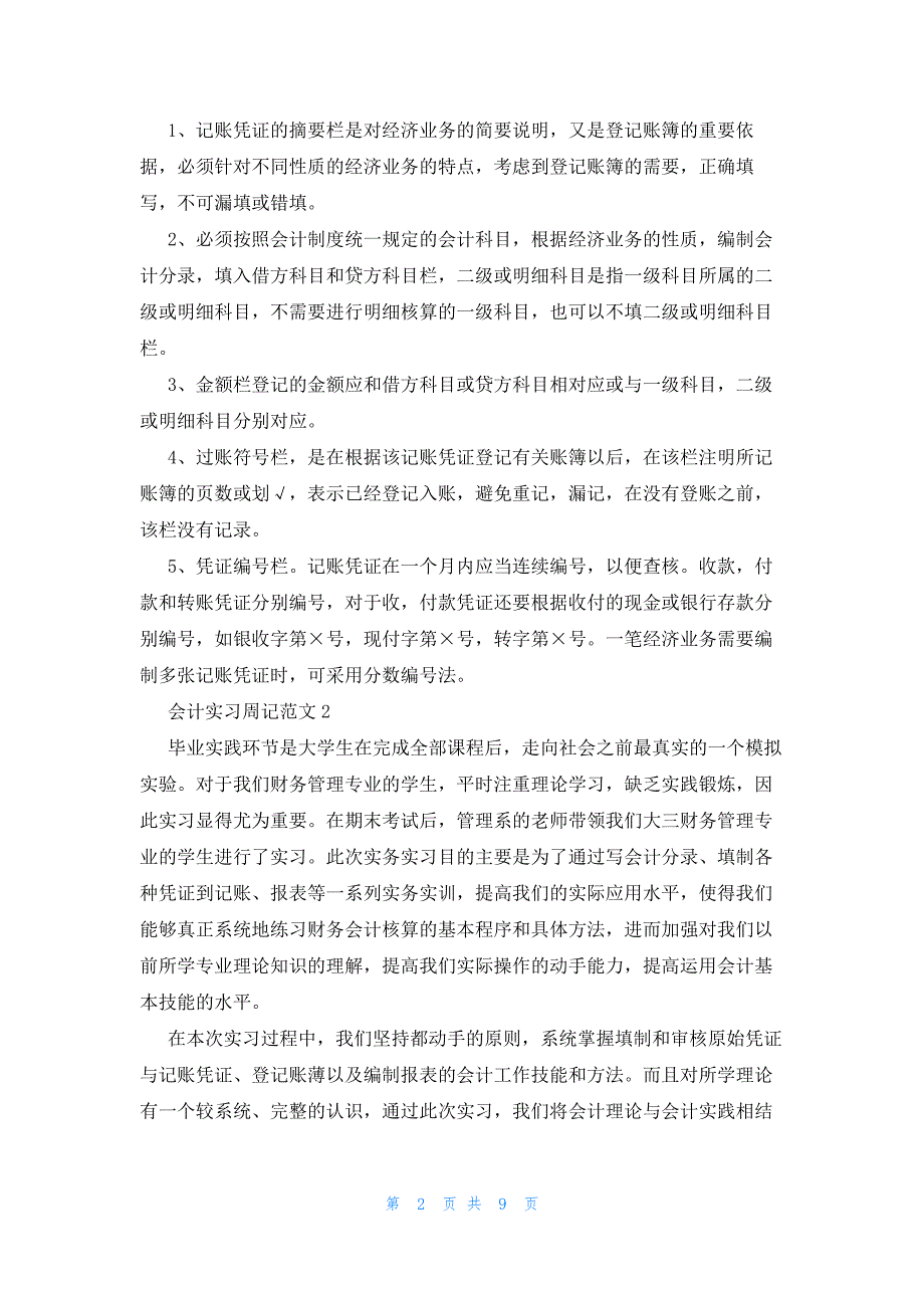 大学生会计实习报告心得体会2023字(3篇)_第2页