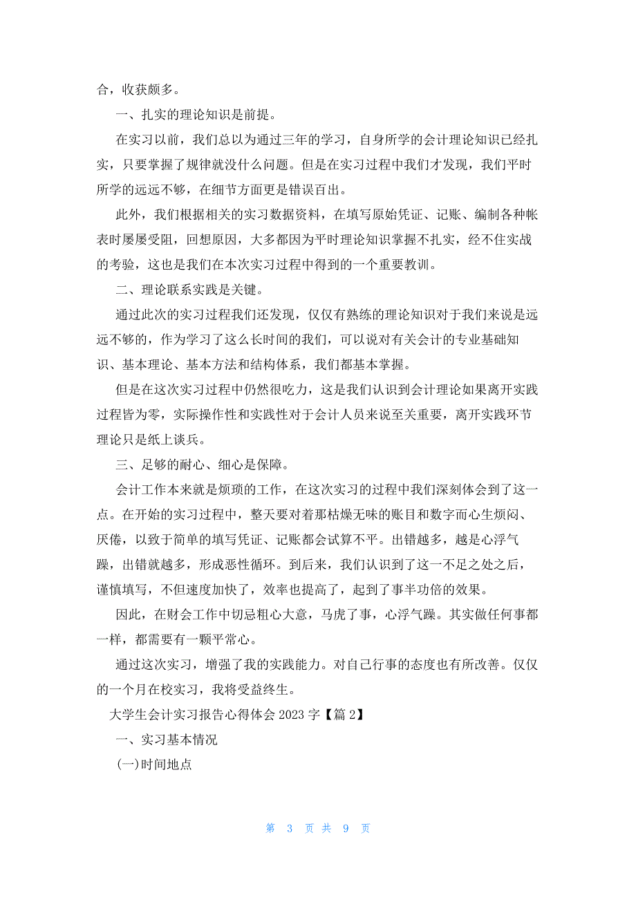 大学生会计实习报告心得体会2023字(3篇)_第3页