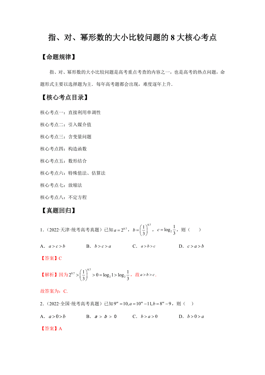 【高考数学精讲精练】第14讲 指、对、幂形数的大小比较问题的8大核心考点（精讲精练）（解析版）_第1页