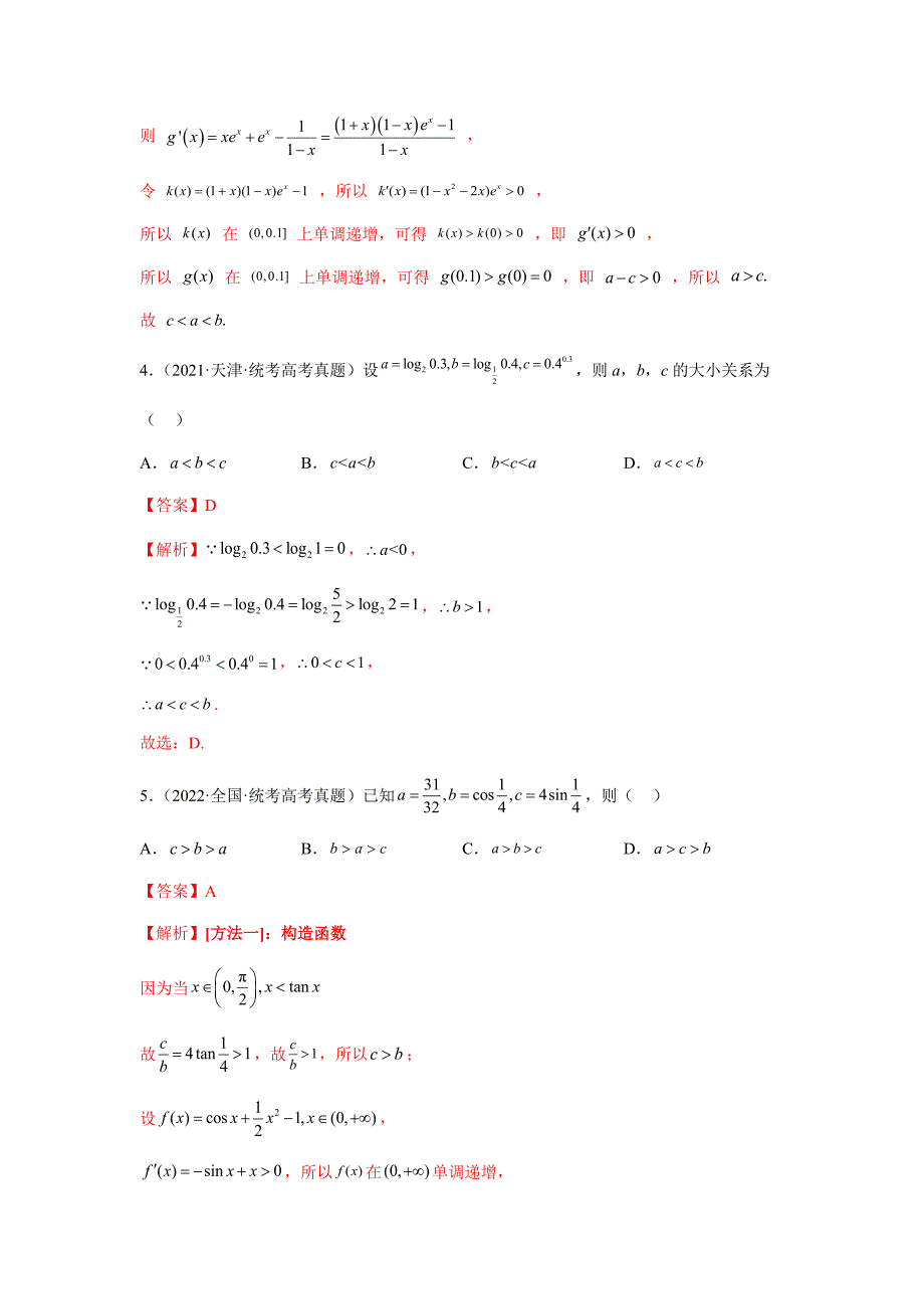 【高考数学精讲精练】第14讲 指、对、幂形数的大小比较问题的8大核心考点（精讲精练）（解析版）_第4页