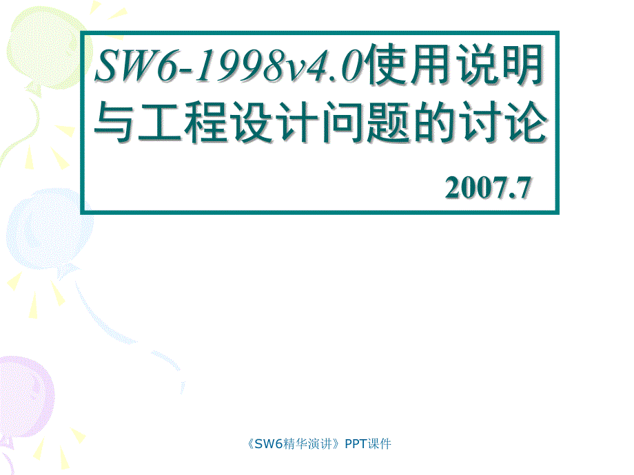SW6精华演讲课件_第1页