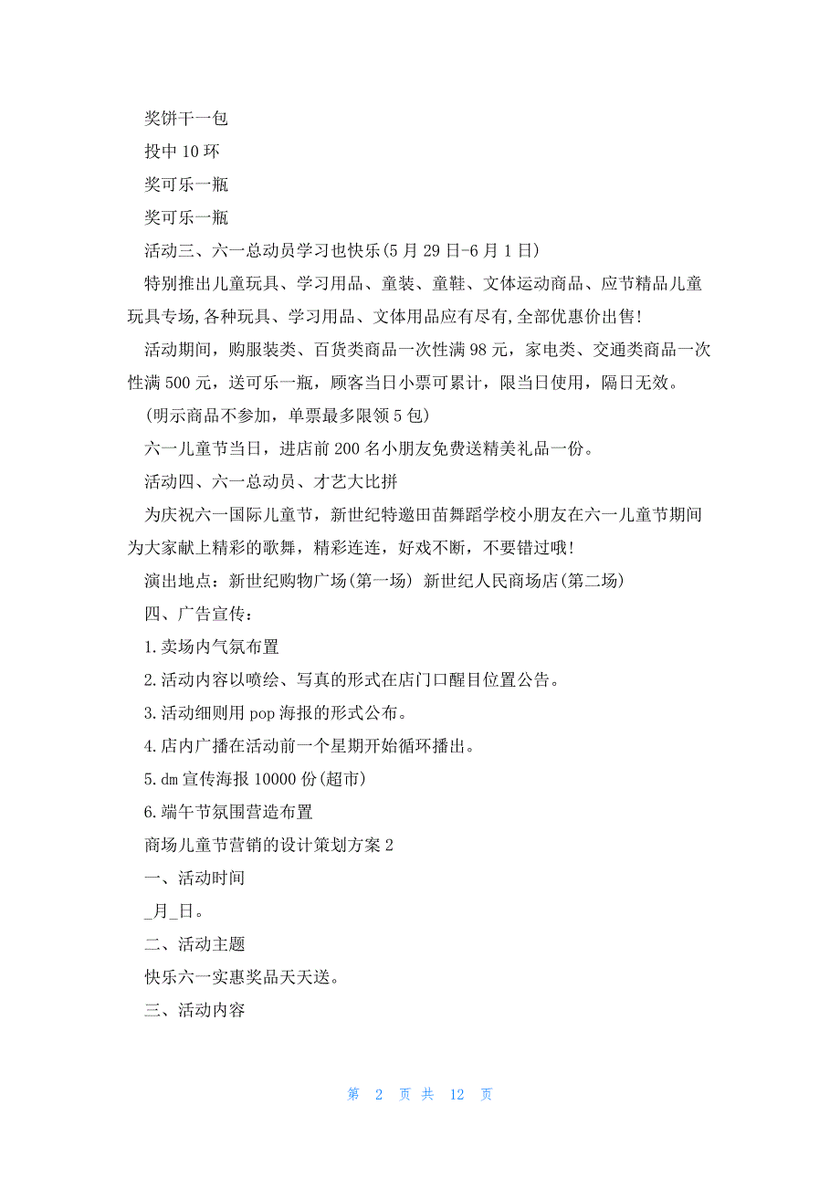 商场儿童节营销的设计策划方案5篇_第2页